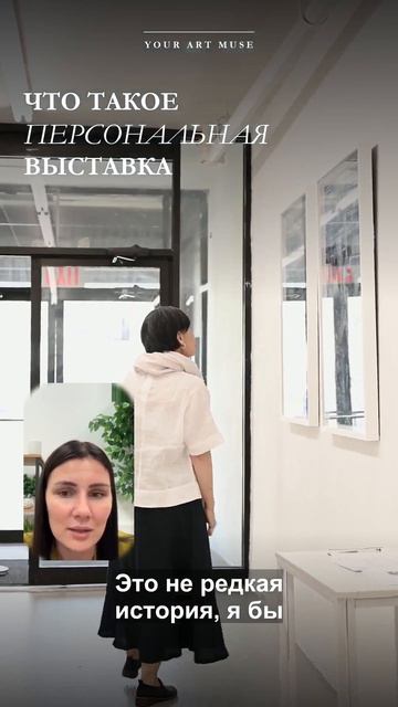 Что такое персональная выставка на самом деле