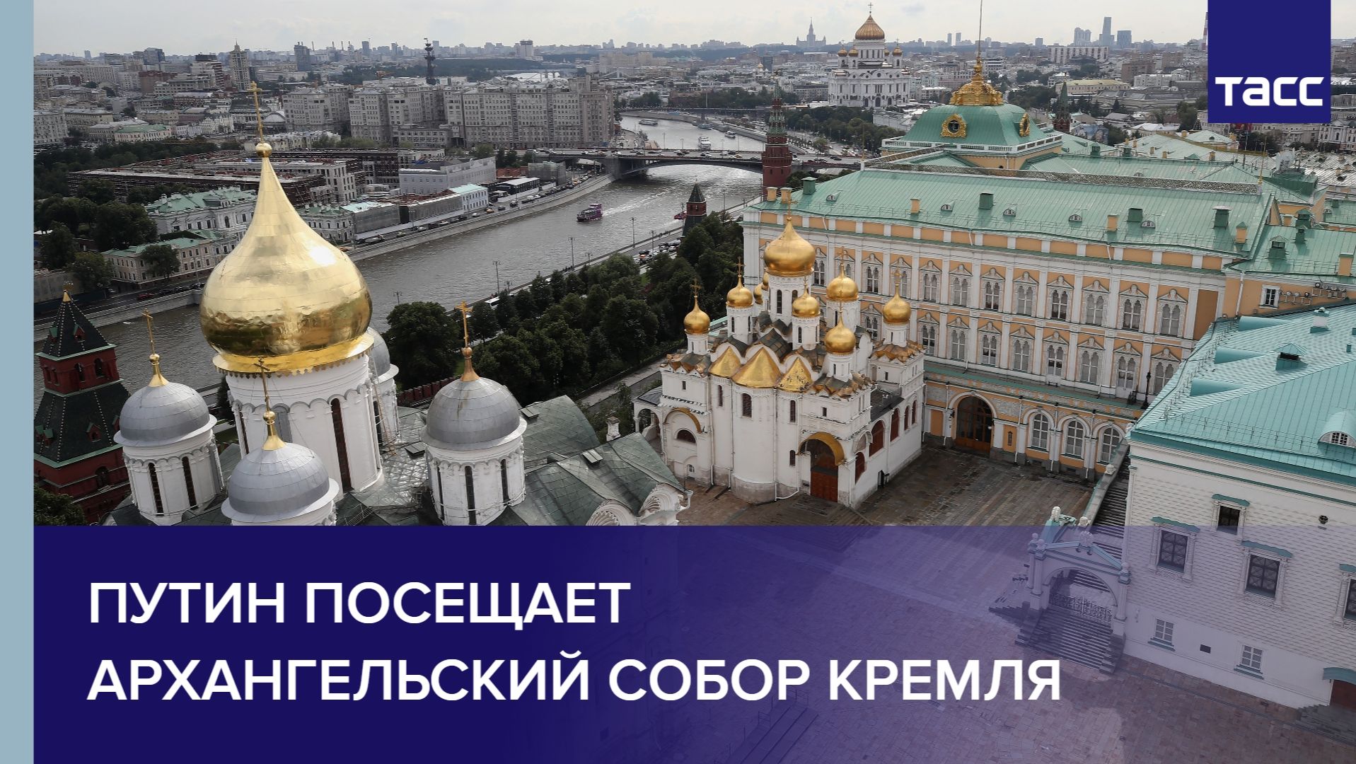 Путин посещает Архангельский собор Кремля
