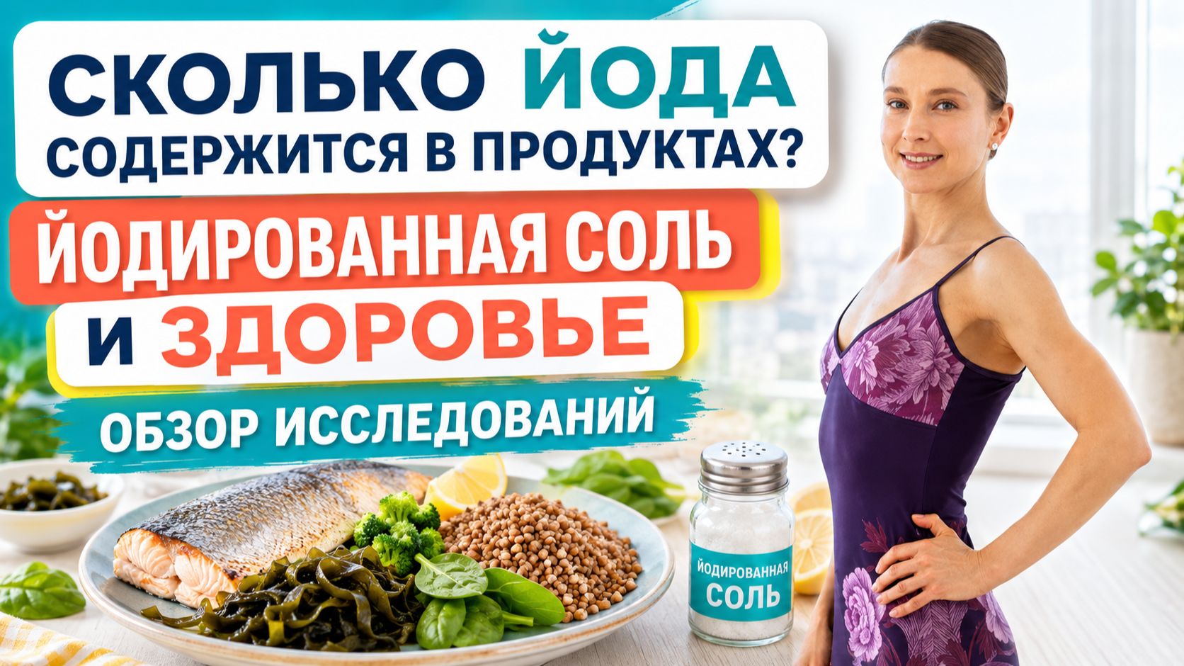 СКОЛЬКО ЙОДА СОДЕРЖИТСЯ В ПРОДУКТАХ? ЙОДИРОВАННАЯ СОЛЬ: КАК ВЫБРАТЬ? Для чего йод нужен организму?
