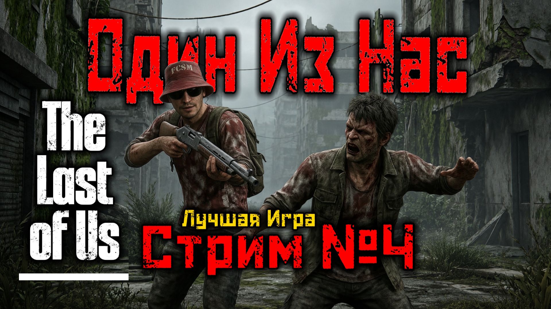 The Last of Us  Один Из Нас  Стрим 4 Ч.ОЧЕМПИОН