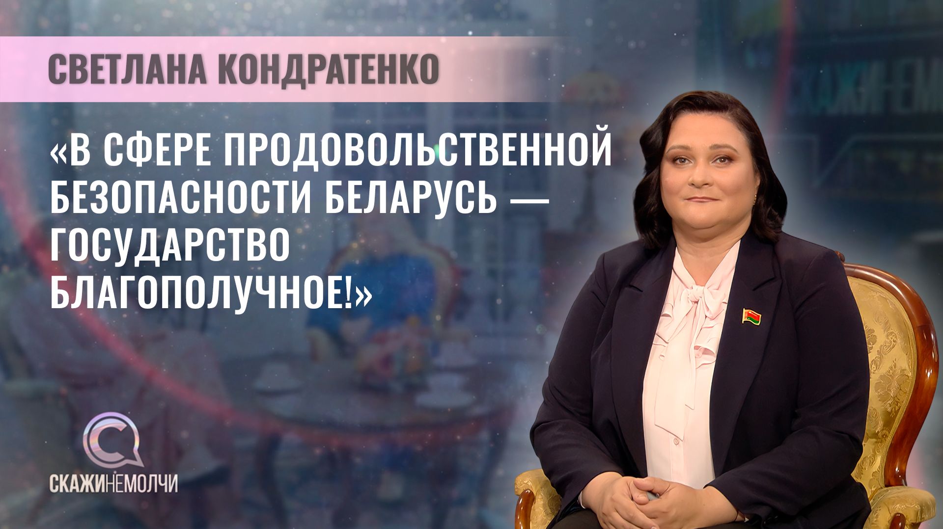 Замдиректора ИСИ в АПК НАН Беларуси, доктор экономических наук | Светлана Кондратенко | Скажинемолчи