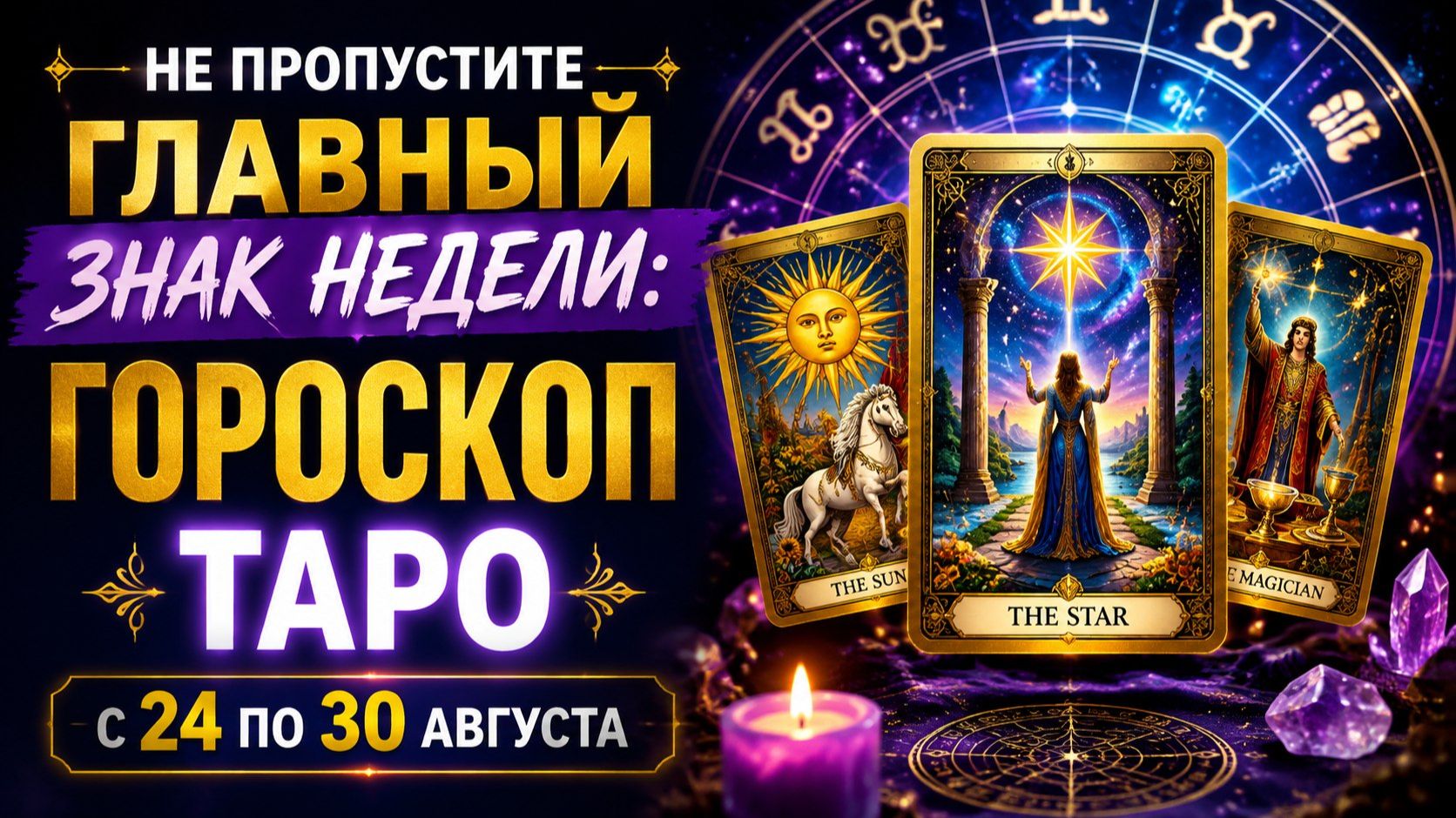 Не пропустите главный знак недели_ гороскоп Таро с 24 по 30 августа