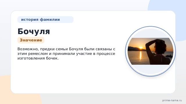 Фамилия Бочуля: происхождение значение и склонение