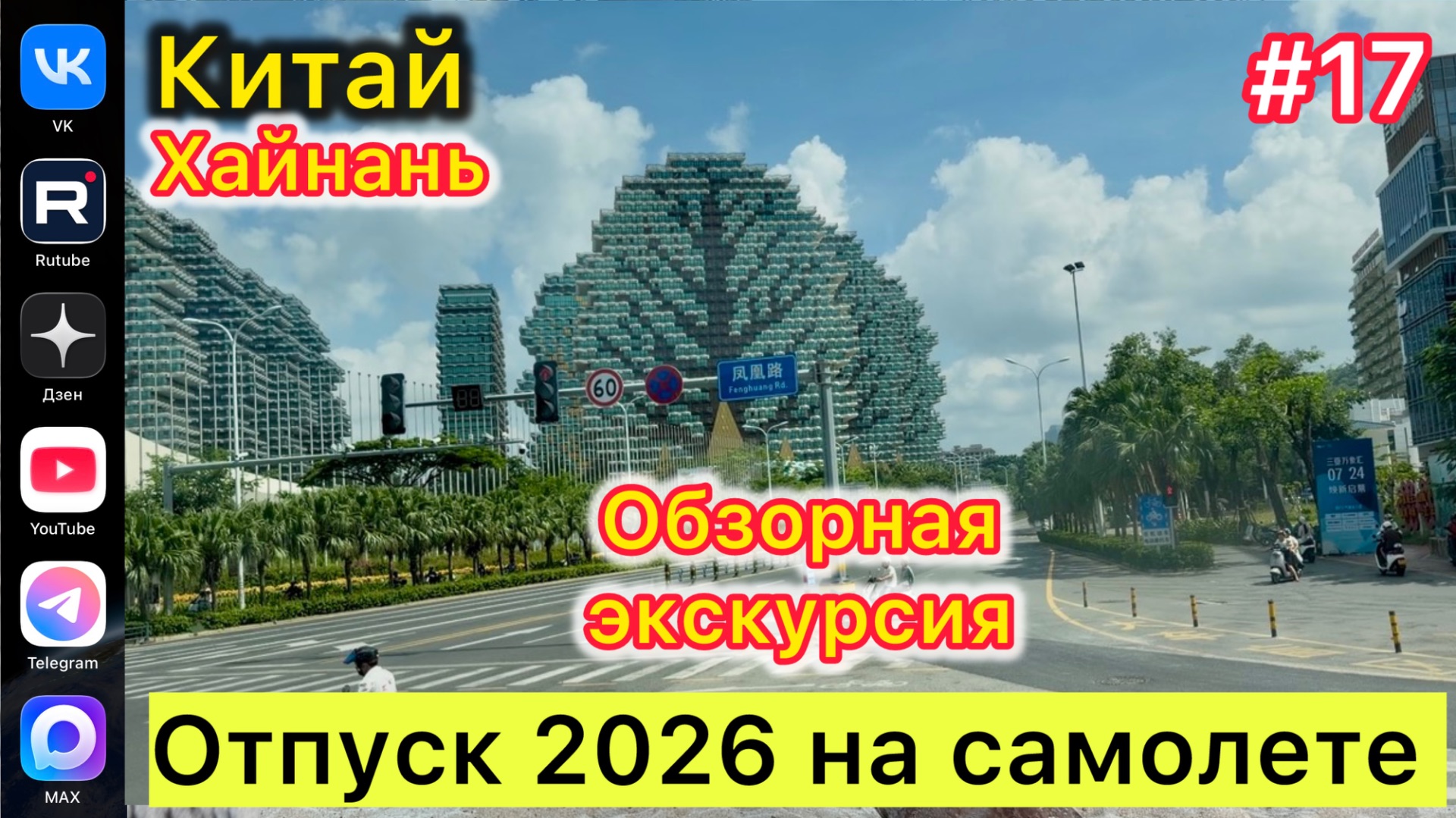 Отпуск 2026 на самолете17 выпускКитайХайнаньОбзорная экскурсия24.07.2026