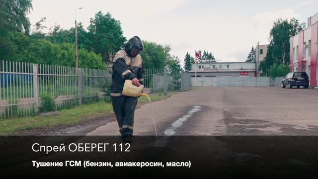 ТУШЕНИЕ БЕНЗИНА
