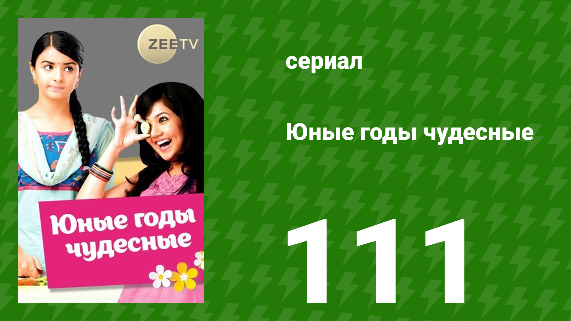 Юные годы чудесные 111 серия (сериал, 2012)