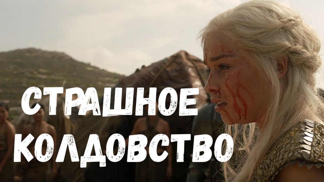 Игра престолов лучшие моменты. Страшное колдовство