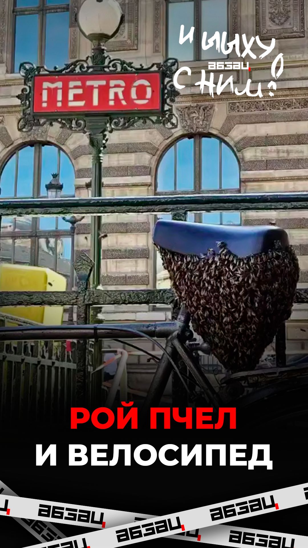 Опасный велосипед