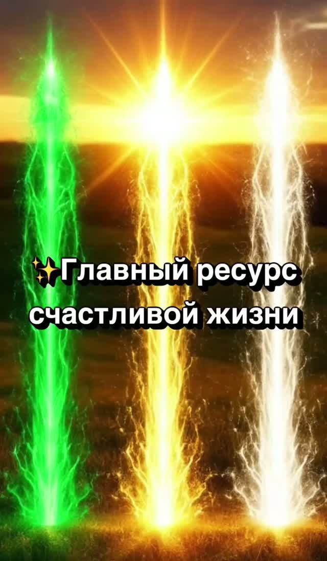 Главный ресурс для счастливой жизни