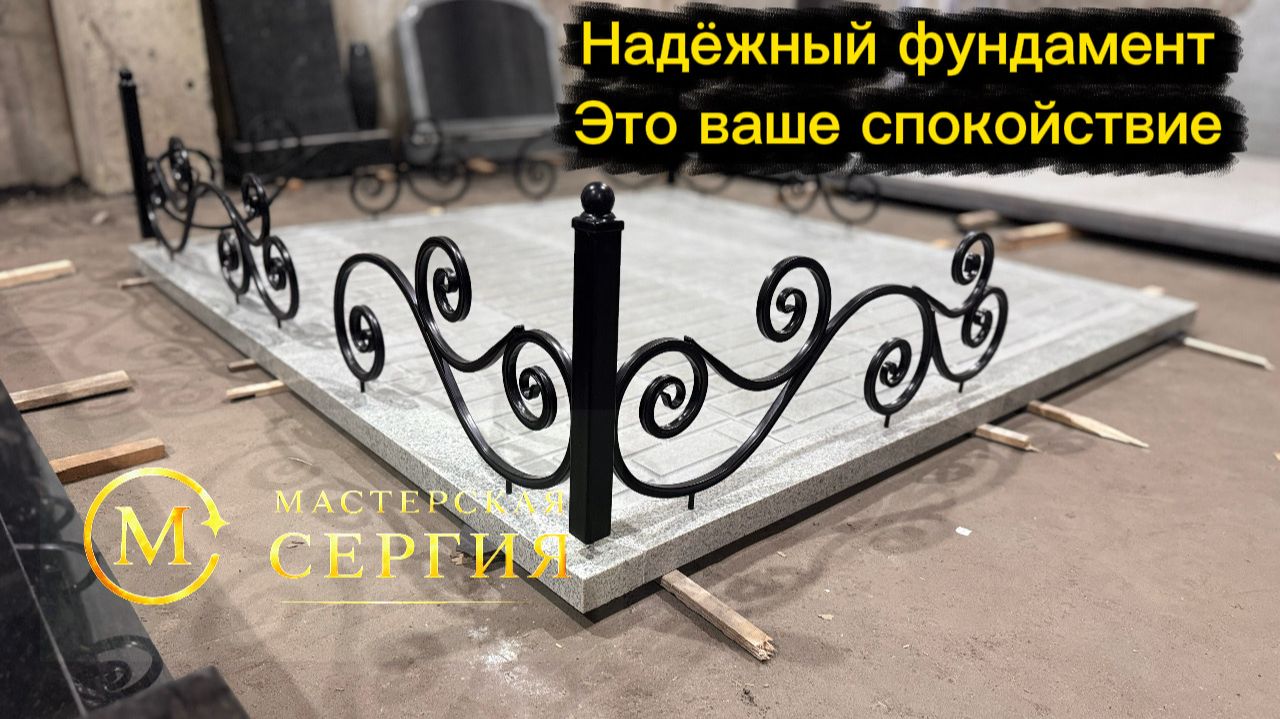 ГОТОВЫЙ ФУНДАМЕНТ ПОД ПАМЯТНИКИ