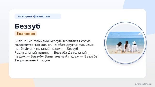 Полная история фамилии Беззуб: происхождение значение и склонение в одной статье