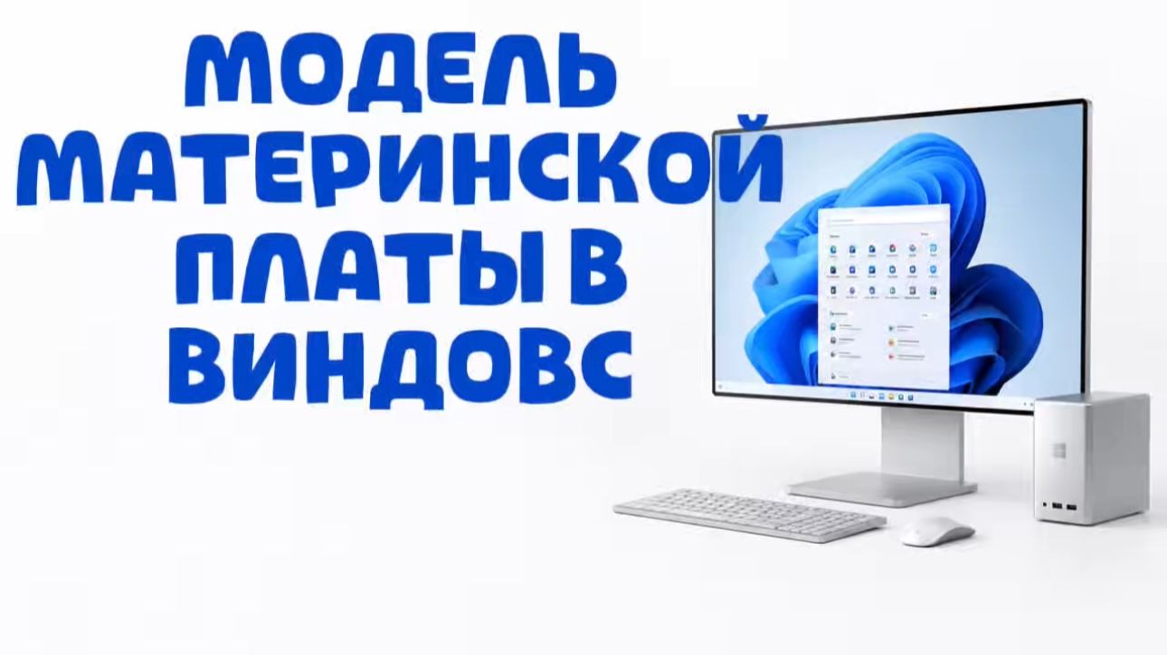 Как узнать модель материнской платы в Windows 10?