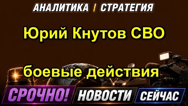 Юрий Кнутов СВО боевые действия