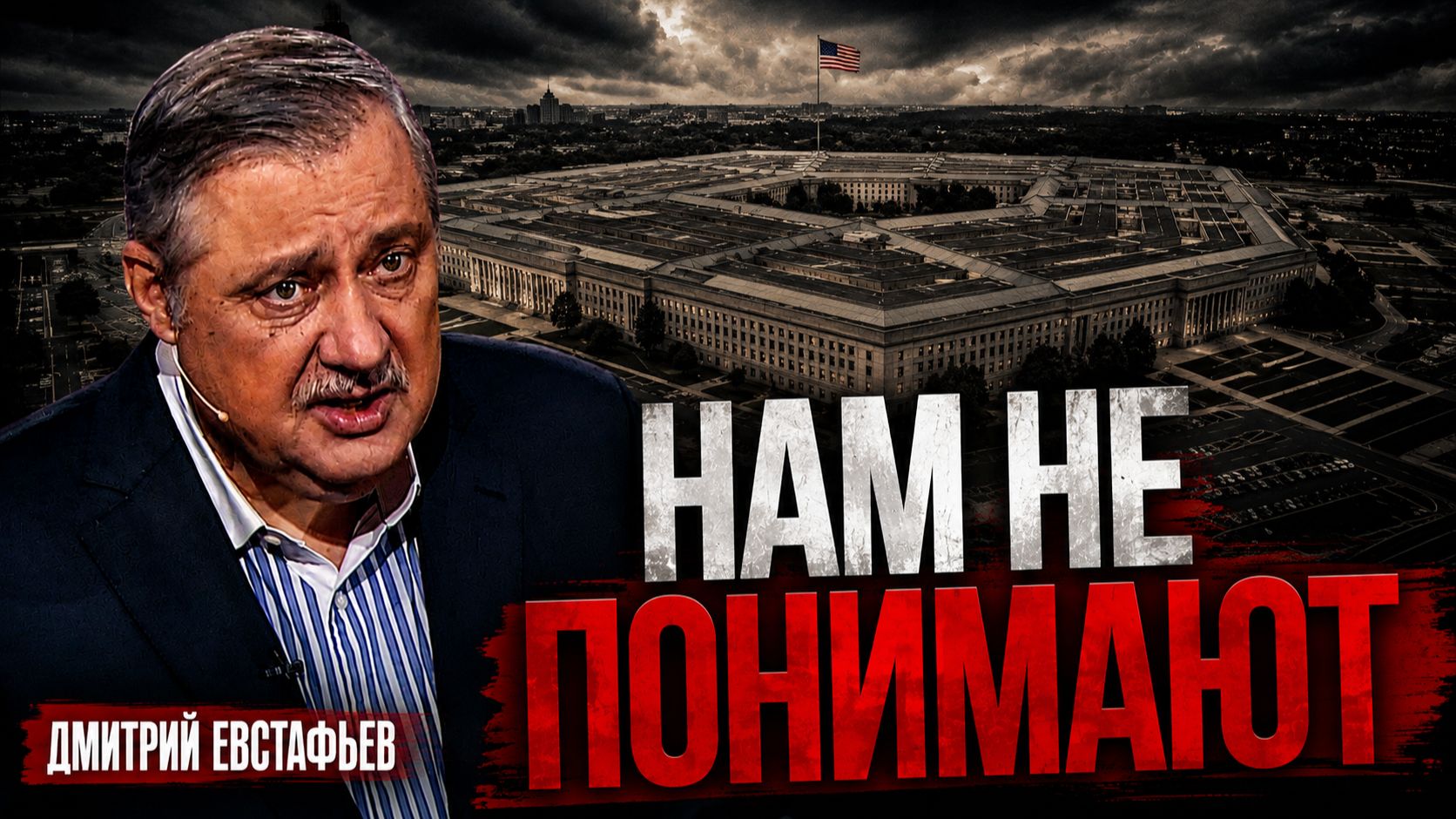 Специалистов по России в Америке не осталось | Дмитрий Евстафьев
