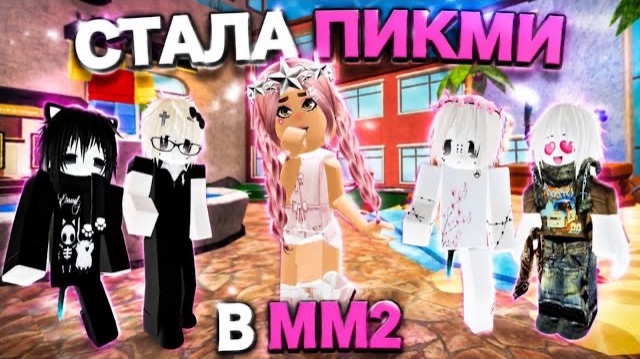 ROBLOX СТАЛА ПИКМИ в ММ2 с ДОЧКОЙ