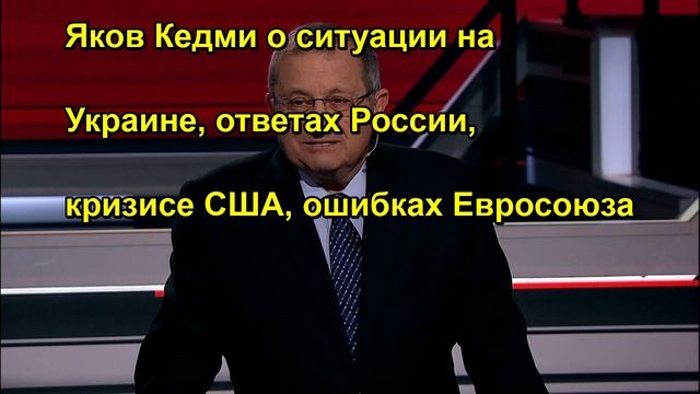 Яков Кедми о ситуации на Украине, ответах России, кризисе США, ошибках Евросоюза