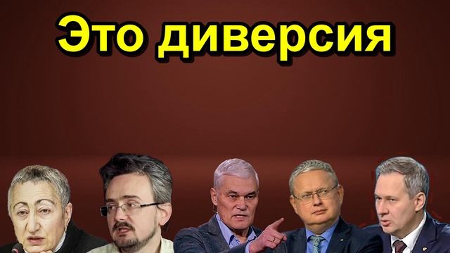 Это диверсия