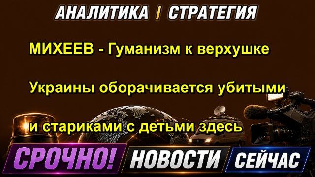 МИХЕЕВ Гуманизм к верхушке Украины оборачивается убитыми и стариками с детьми здесь
