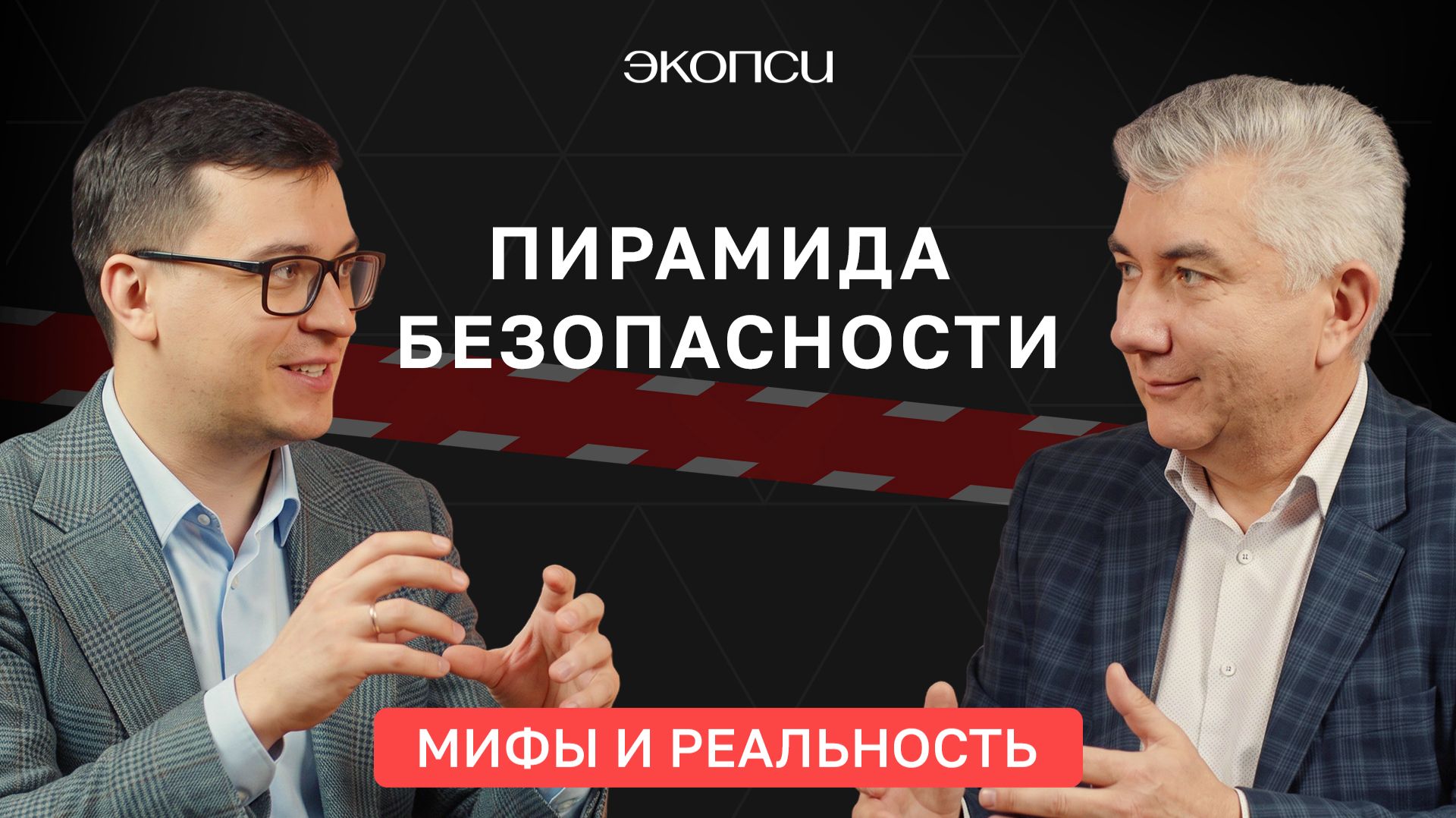 Пирамида безопасности. Мифы и реальность.