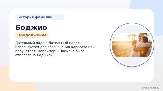 Узнайте всё о фамилии Боджио: происхождение история и значения а также правильное склонение для