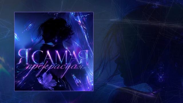 Тайпан NAZAMI - Я самая прекрасная Официальная премьера трека