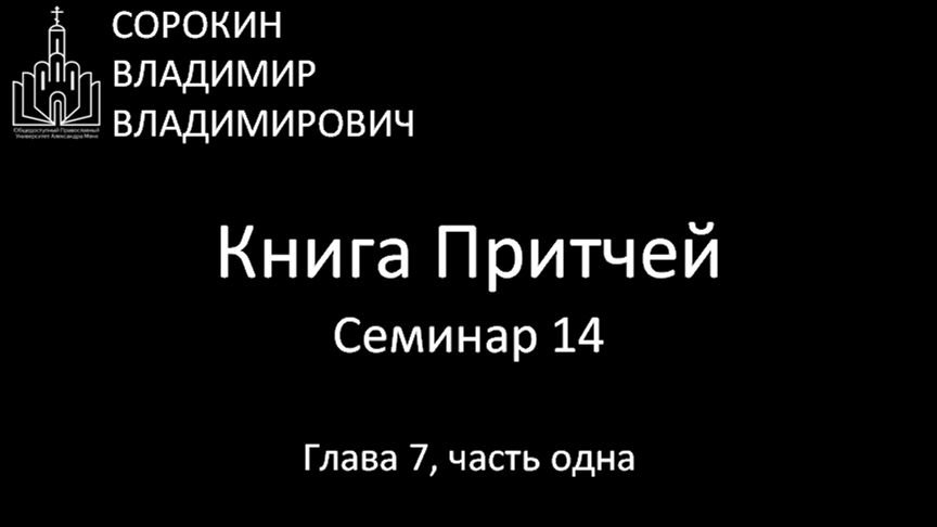 Книга Притчей Глава 7 часть одна Семинар 14