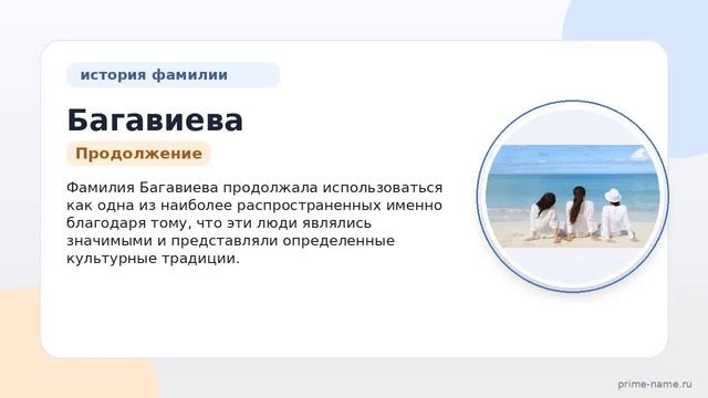 Фамилия Багавиева: происхождение, значение и склонение