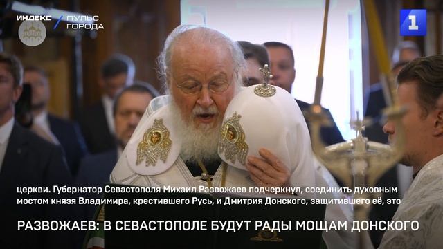 Развожаев- в Севастополе будут рады мощам Донского