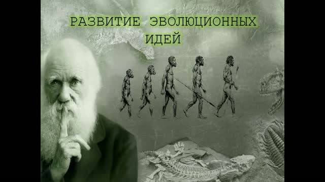 Развитие эволюционных идей