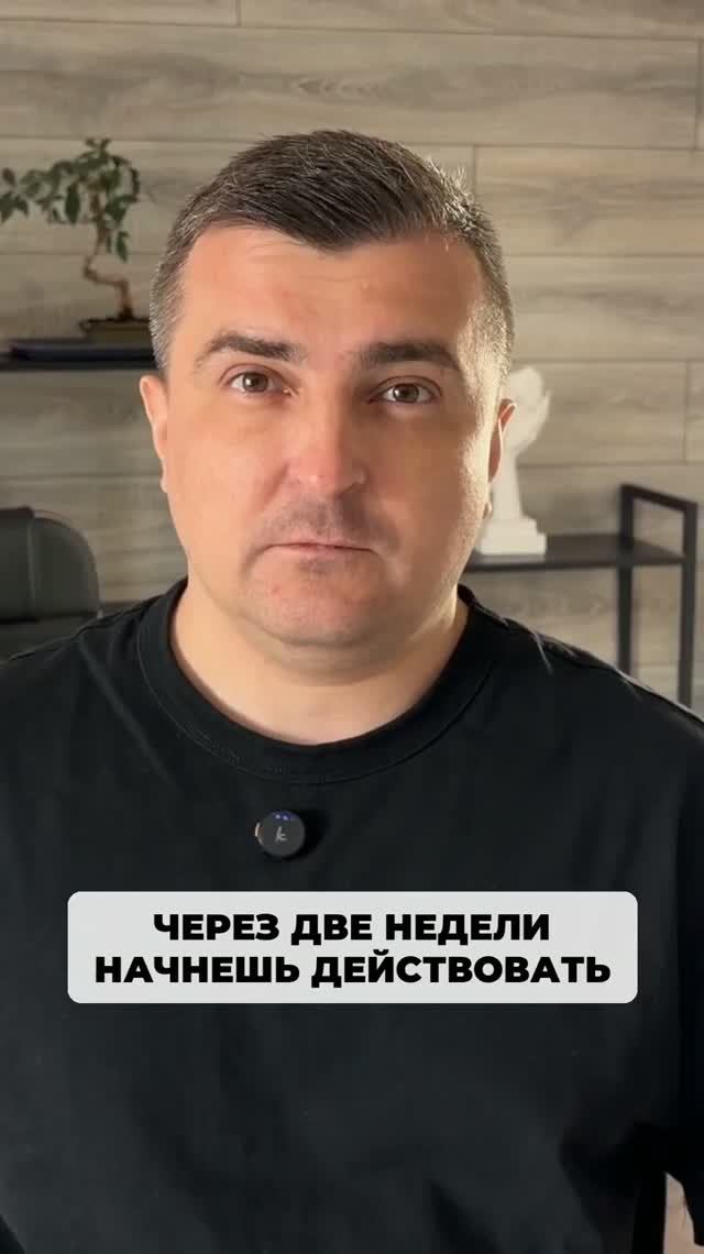 А что, если через две недели ты будешь легко принимать решения и действовать?