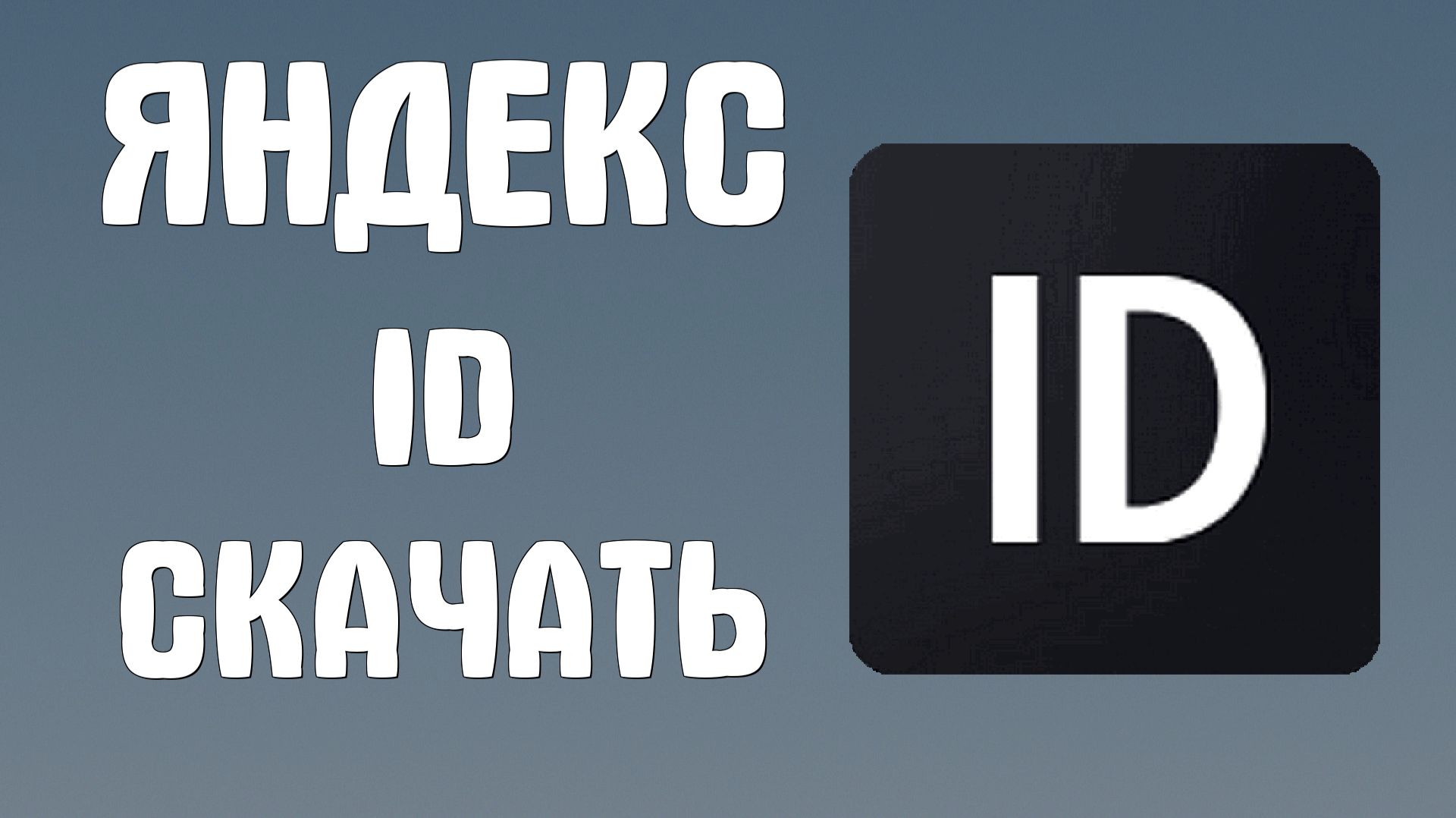 Яндекс Id скачать