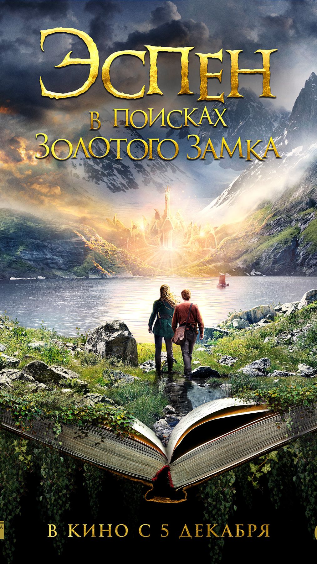 Эспен в поисках Золотого замка (2019)