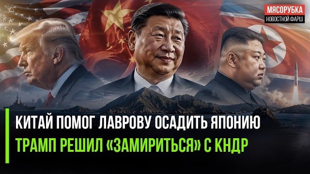 Пекин жёстко напомнил Японии о её преступлениях! Трамп мечтает о встрече с Ким Чен Ыном!