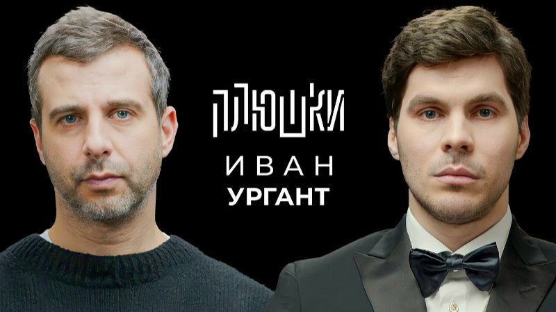 Плюшки - Иван Ургант - Про возвращение Вечернего Урганта, Ёлки и природоведение
