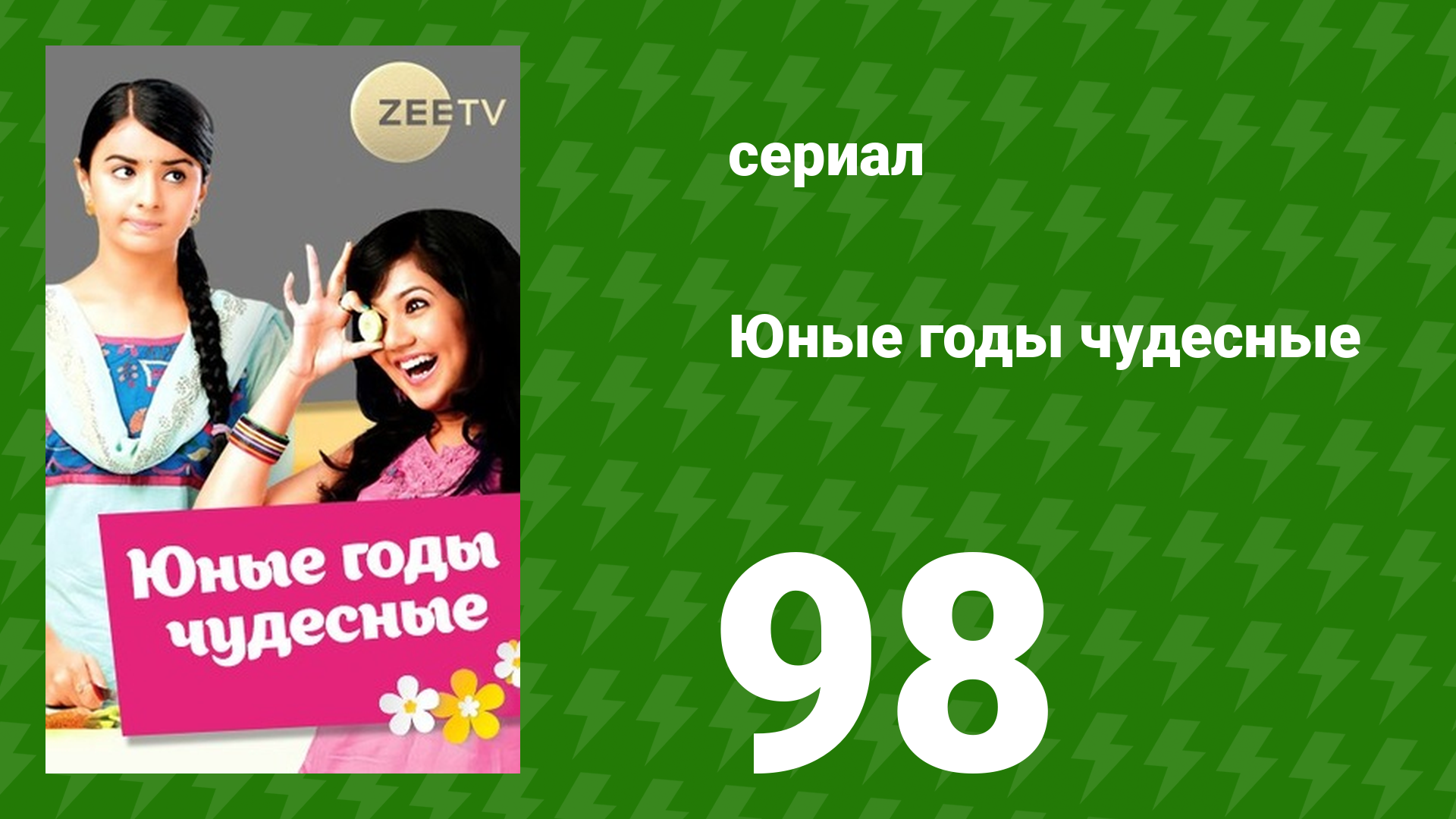 Юные годы чудесные 98 серия сериал 2012