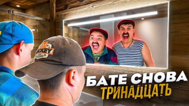 БАТЯ И ОБМЕН ЖИЗНЯМИ