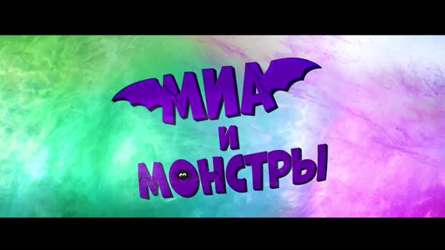 Миа и монстры