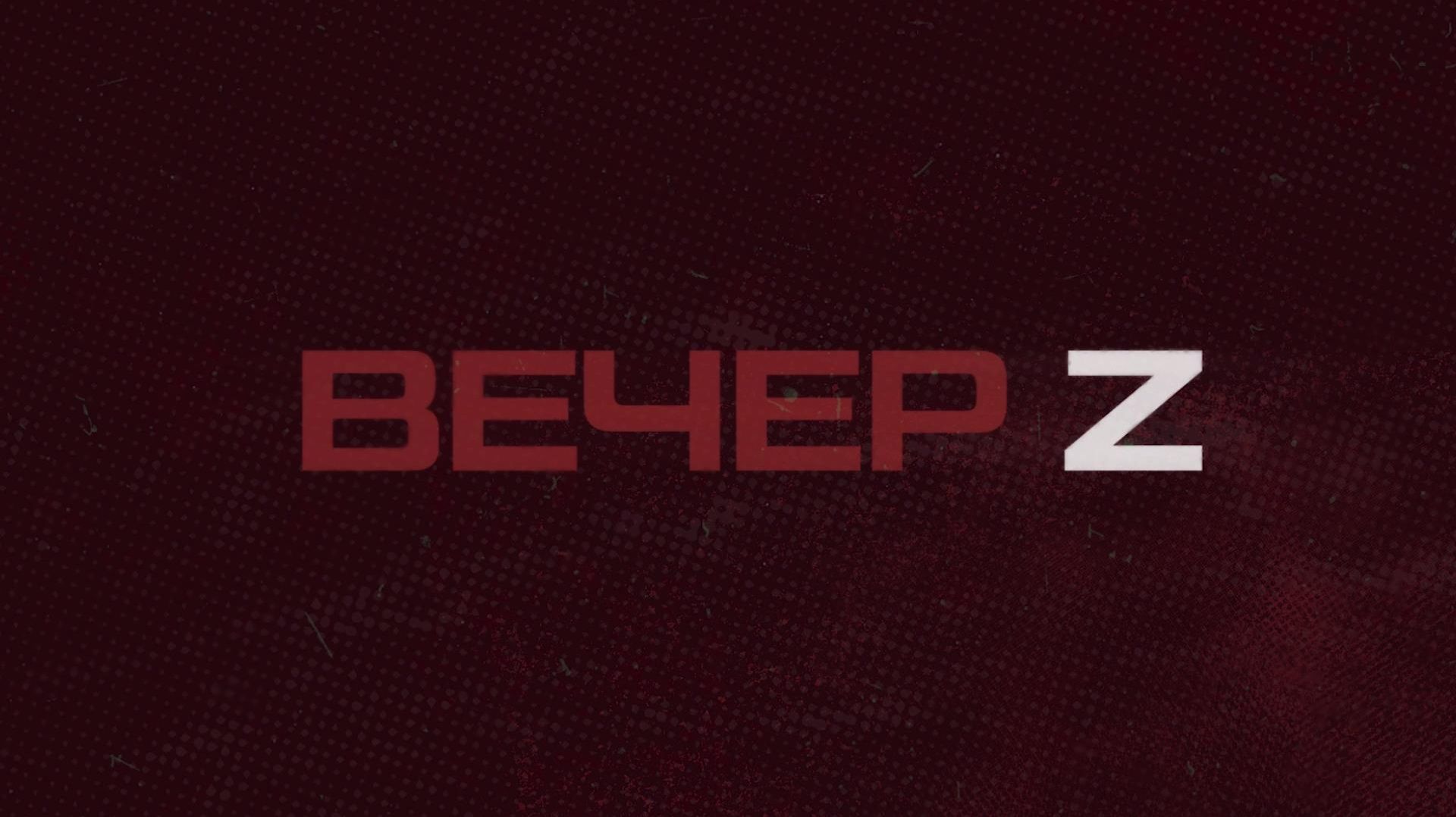Вечер Z с Валерием Жуком  СОЛОВЬЁВLIVE  20 августа 2026 года