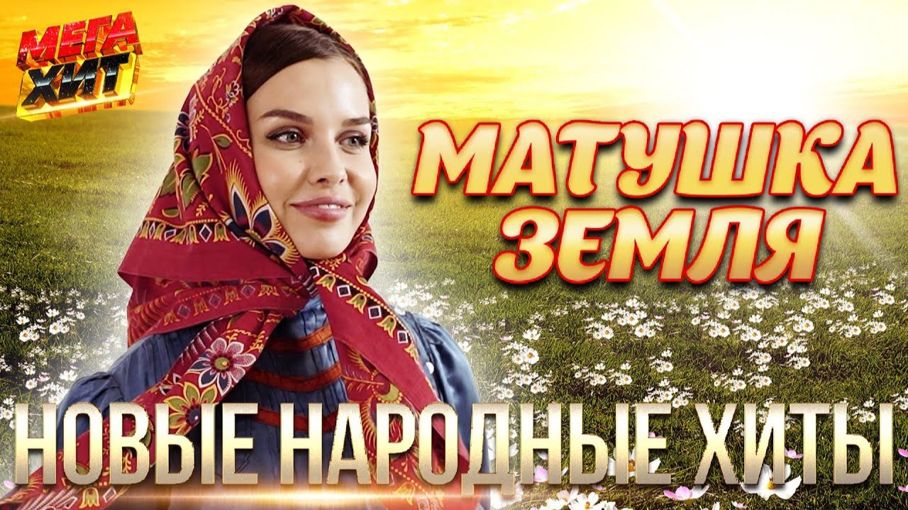 МАТУШКА ЗЕМЛЯ НОВЫЕ НАРОДНЫЕ ХИТЫ САДКО А Петрухин Т Куртукова ЦВЕТЕНЬ ТОЛЬКО САМЫЕ ЛУЧШИЕ ПЕСНИ