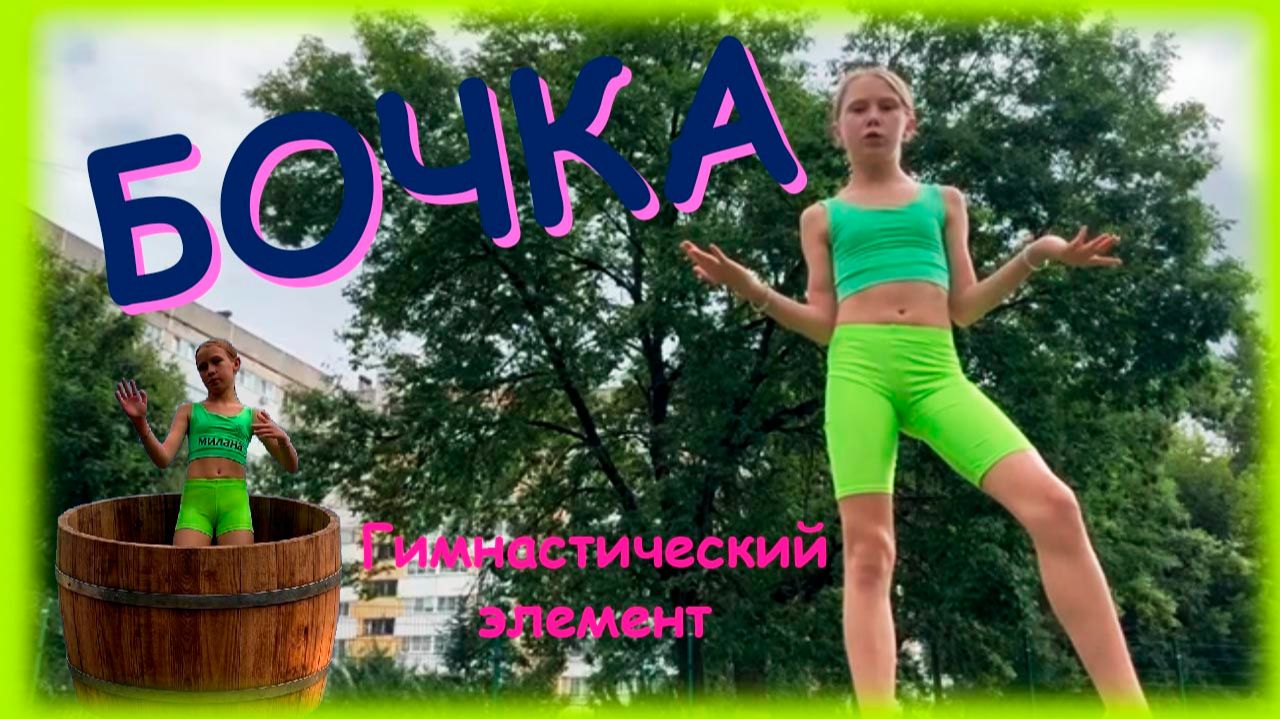 Гимнастика. Гимнастический элемент - Бочка