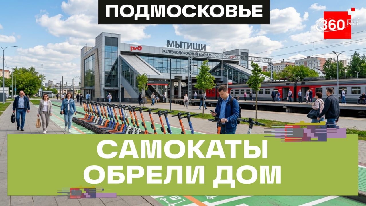 Мытищи упорядочат самокаты: более 150 парковок для электросамокатов