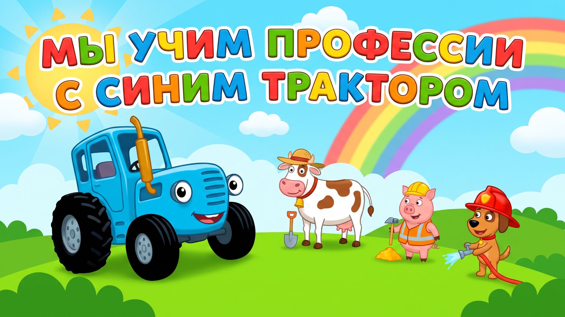 Учим профессии с Синим трактором|мультики для детей