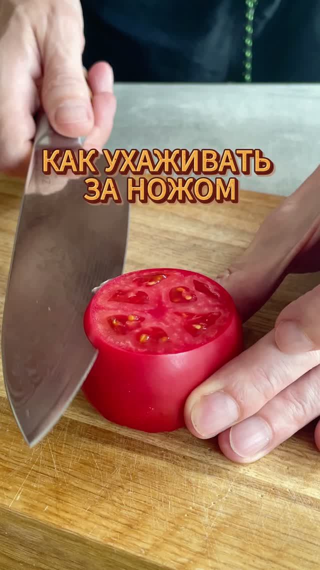 Как обращаться с шеф-ножом, чтобы он всегда оставался острым?