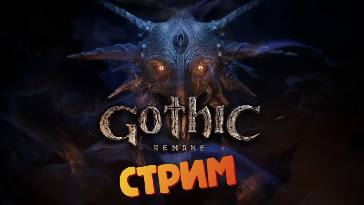 [СТРИМ] Спящий / Финал - Gothic 1: Remake #38