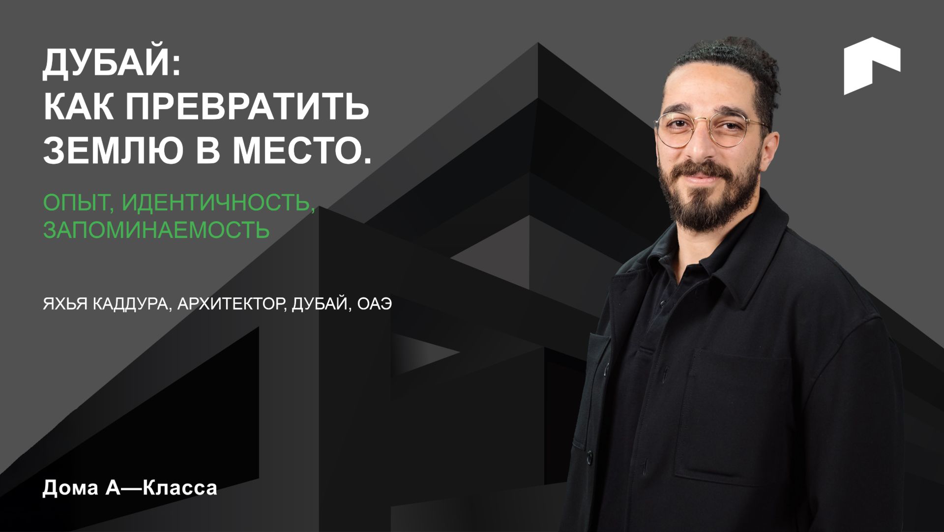 Дубай: как превратить землю в место. Опыт идентичность запоминаемость