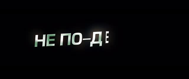 Не по-детски