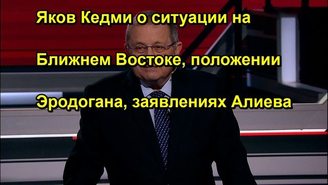Яков Кедми о ситуации на Ближнем Востоке, положении Эродогана, заявлениях Алиева
