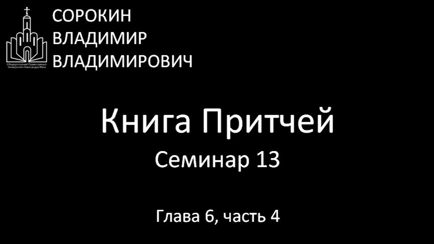 Книга Притчей  Глава 6 часть 4 Семинар 13