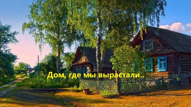 Дом, где мы вырастали..