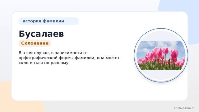 Фамилия Бусалаев: происхождение, значение и склонение